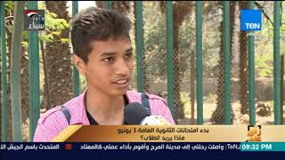 رأي عام - بدء امتحانات الثانوية العامة 3 يونيو.. ماذا يريد الطلاب ...