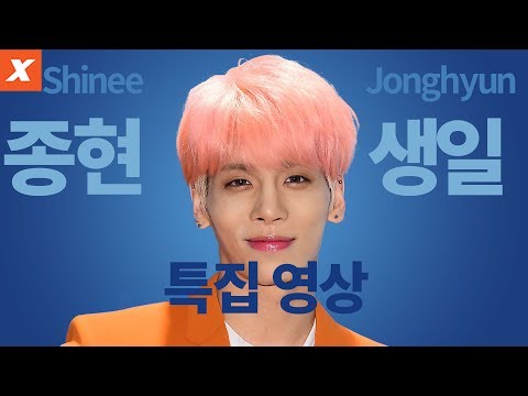 샤이니 종현 생일 특집 영상…#영원한_너의봄 #빛이나는종현이의날(Shinee,Jonghyun,birthday)