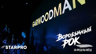 GARIWOODMAN — За пределы звёзд (из видеоальбома «Воробьиный рок») 2020, HD