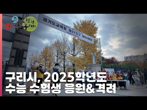 [30초구리NEWS] 구리시 2025학년도 수학능력시험 수험생 응원 및 격려