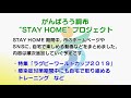 がんばろう調布 “STAY HOME“プロジェクト