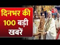 Top 100 News: अबतक की बड़ी खबरें | Headline | PM Modi Visits Guruvayur Temple in Kerala | PM Modi