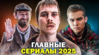 ГЛАВНЫЕ РОССИЙСКИЕ СЕРИАЛЫ 2025 ГОДА, которые НЕЛЬЗЯ ПРОПУСТИТЬ | Новые русские сериалы 2025