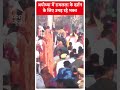Ayodhya Ram Mandir: अयोध्या में रामलला के दर्शन के लिए उमड़ रहे भक्त | #abpnewsshorts  - 00:52 min - News - Video