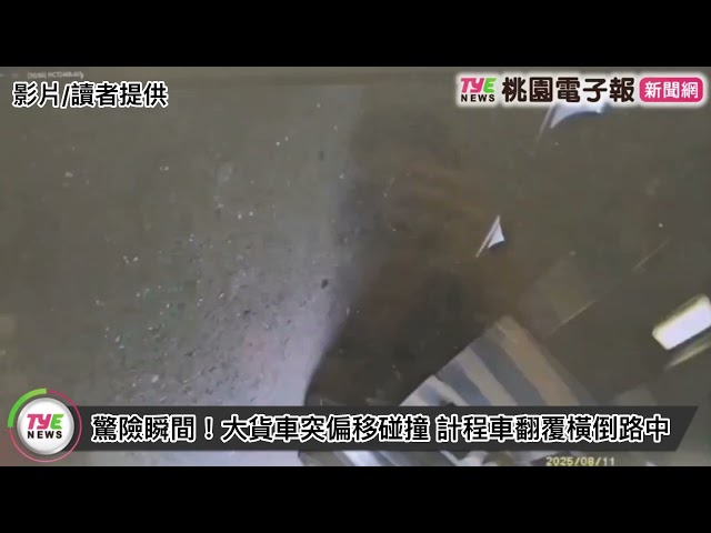 【有片】驚險瞬間！大貨車突偏移碰撞 計程車翻覆橫倒路中