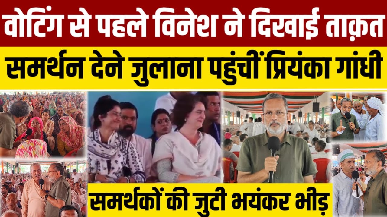 Ep- 61, Haryana Election 2024: Vinesh Phogat के लिए जुलाना पहुंची Priyanka Gandhi