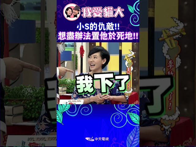 小S的仇敵!! 想盡辦法置他於死地!!【康熙來了 #shorts 】