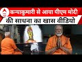 PM Modi Meditation in Kanyakumari: साधना में लीन PM Modi, सामने आया खास वीडियो | ABP News