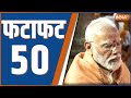 Fatafat 50: PM Modi | Ram Mandir Ayodhya | Arvind Kejriwal | INDIA Alliance | Rahul Gandhi | BJP