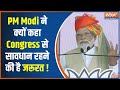 Rahul Gandhi On PM Modi: पीएम मोदी ने भरी सभा में क्यों कहा Congress से सावधान रहने की है जरूरत !