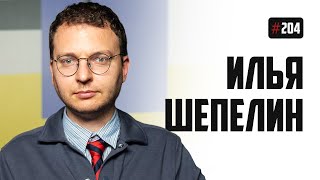 Илья Шепелин — успех Юры Борисова, зига Маска и надежда на Трампа