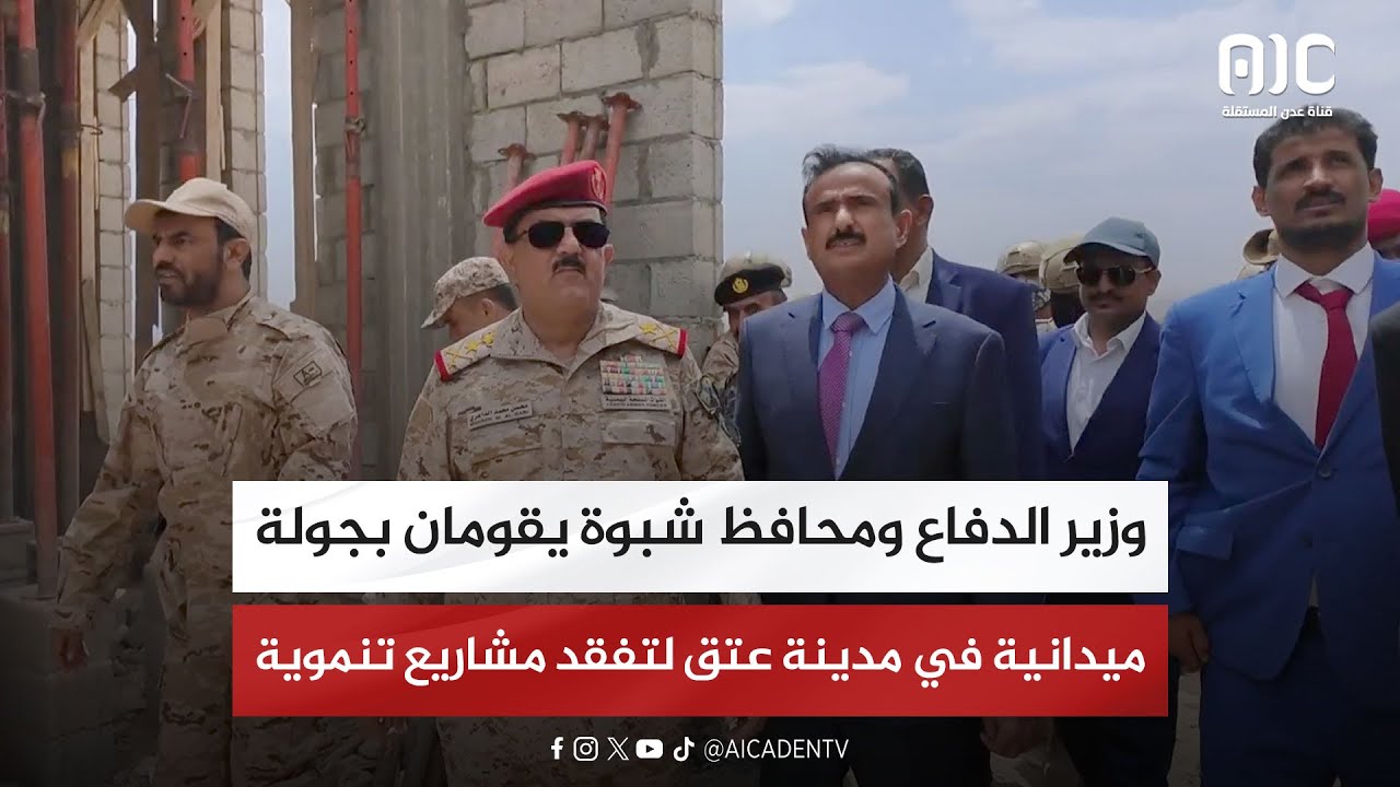 وزير الدفاع ومحافظ شبوة يقومان بجولة ميدانية في مدينة عتق لتفقد مشاريع تنموية