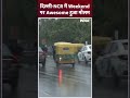 Delhi NCR Rain : दिल्ली-NCR में Weekend पर Awesome हुआ मौसम, देखें Viral Video | #shorts  - 00:59 min - News - Video