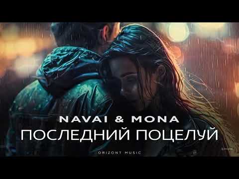 NAVAI & MONA - Последний Поцелуй | Песни 2024