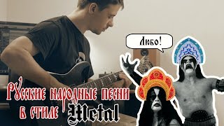 Русские народные песни в стиле Metal