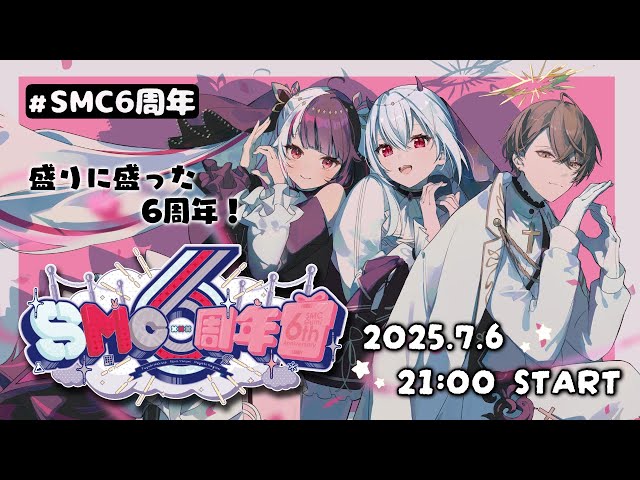 【 #SMC組6周年 】盛りに盛りすぎた6周年配信！ すごろく ⇒ ３D 【 葉加瀬冬雪 / 夜見れな / 加賀美ハヤト / にじさんじ 】