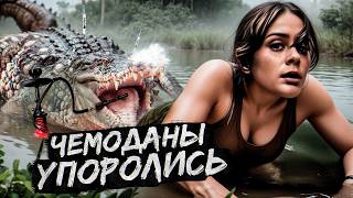 [ТРЕШ ОБЗОР] фильма АБСОЛЮТНЫЙ ХИЩНИК (аллигаторы под метом)