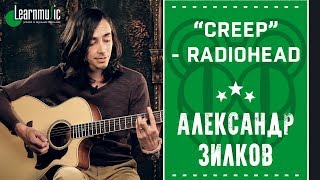 Radiohead - Creep (Разбор на гитаре by Александр Зилков)