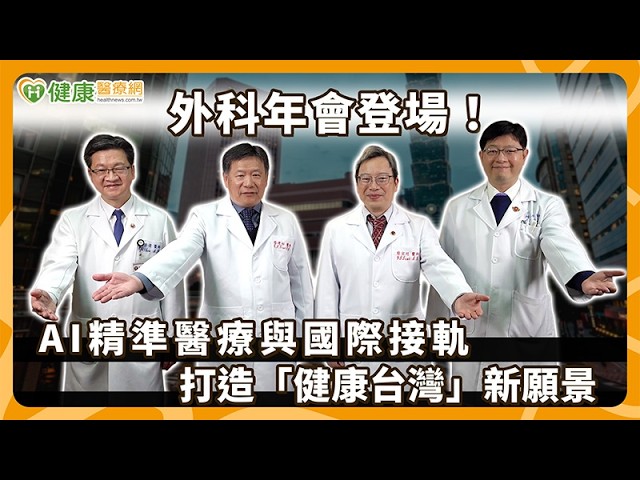 【2026外科醫學會年會】「外科領航 健康世界」！台灣外科醫學會年會登場 助力健康台灣目標