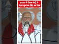 इटावा में PM Modi ने किया मुलायम सिंह का जिक्र | Lok Sabha Election | UP News  - 00:30 min - News - Video
