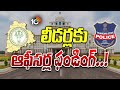 లంచాలు, బెదిరింపులతో వసూళ్లు చేసి అభ్యర్థులకు విరాళం! | Police | Revenue Department | 10TV News