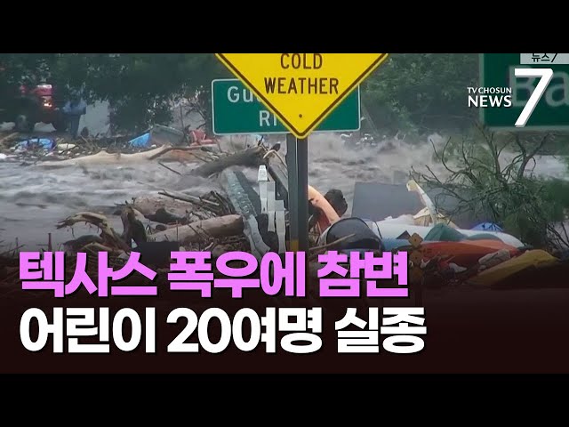 美 텍사스주 '수개월치' 폭우…최소 24명 사망, 어린이 20여명 실종 [뉴스7]