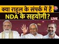 राहुल के संपर्क में NDA के सहयोगी? | Rahul Gandhi on NDA | PM Modi | Nitish Kumar | Aaj Tak LIVE