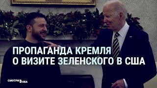 Личное: Кремлевские СМИ о визите Зеленского в США | СМОТРИ В ОБА