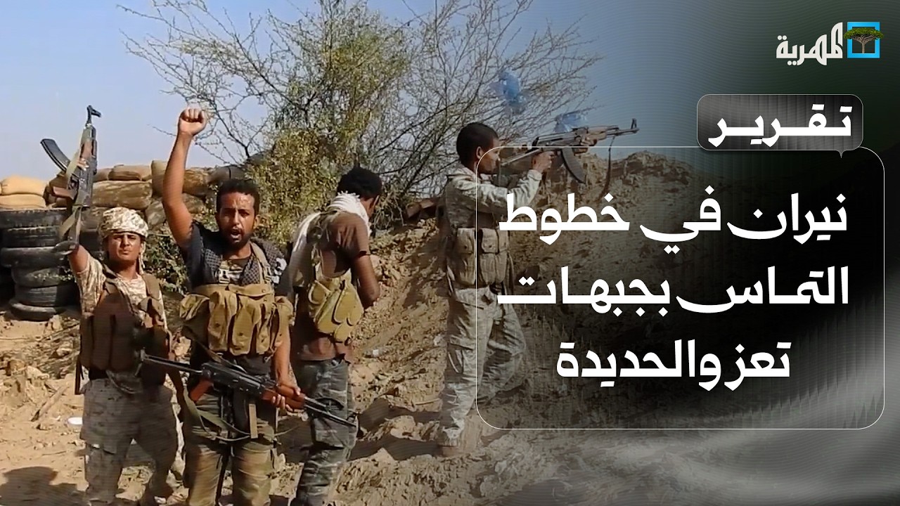 النيران في خطوط التماس بجبهات تعز والحديدة وتفاصيل تكشف ساعات المواجهة وحصيلتها