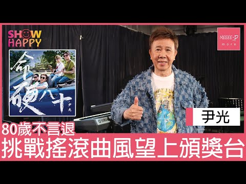 尹光80歲不言退   搖滾曲風《命硬八十》望上頒獎台