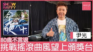 尹光80歲不言退   搖滾曲風《命硬八十》望上頒獎台