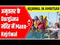 Punjab Election Result 2022: Amritsar के Durgiana मंदिर से Mann-Kejriwal LIVE | ABP News