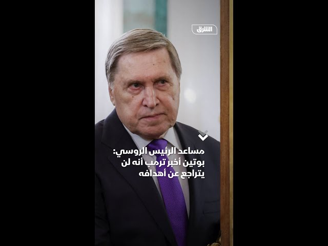 مساعد الرئيس الروسي: بوتين أخبر ترمب أنه لن يتراجع عن أهدافه