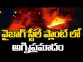 Fire breaks out at Vizag Steel Plant, four injured