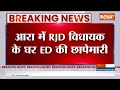 ED Raid : आरा में RJD विधायक  किरण देवी के घर ईडी की छापेमारी | Tejashwi yadav | ED Actions on RJD  - 00:23 min - News - Video