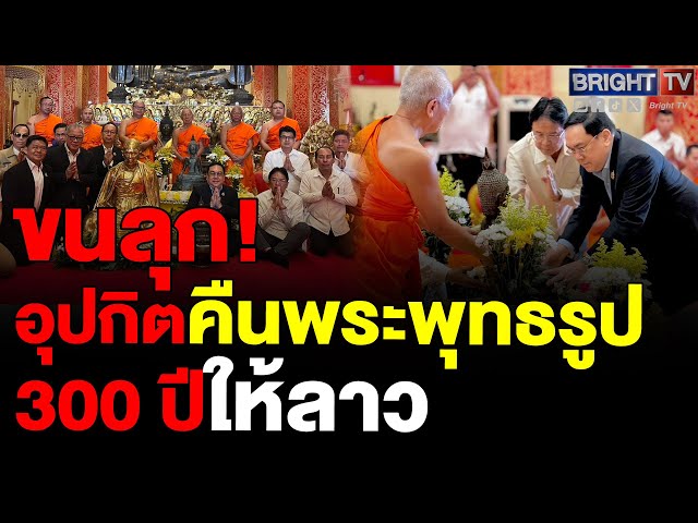 พระพุทธรูป 300 ปีถึงลาวแล้ว “อุปกิต” เดินหน้าเสนอครูบาศรีวิชัยสู่ยูเนสโก