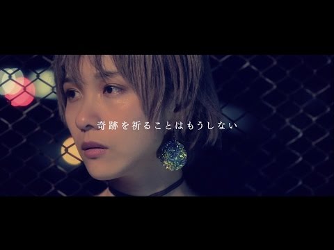 ハルカトミユキ 『奇跡を祈ることはもうしない』Lyric Video