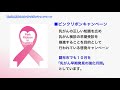 乳がん検診とピンクリボンキャンペーン