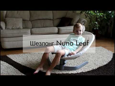 Шезлонг nuna leaf обзор