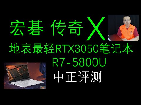 1380克、RTX3050，宏碁传奇X轻薄本开箱，R7-5800U