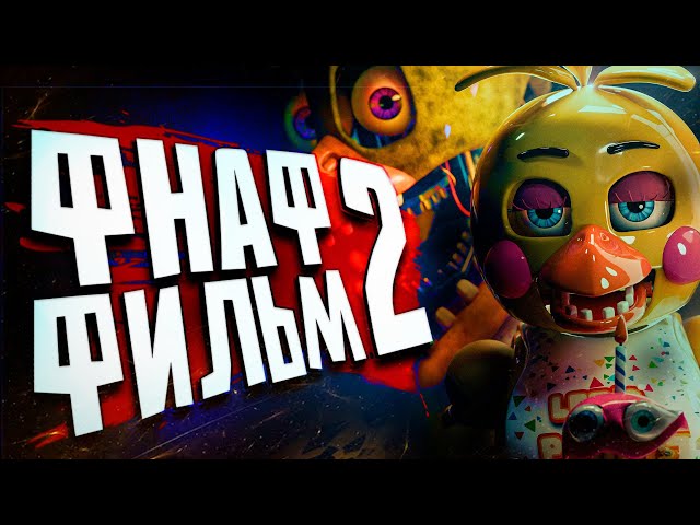 ФНАФ фильм 2 РАЗБОР ВТОРОГО ТРЕЙЛЕРА! Разминка перед Five night's at Freddy's MIMIMC