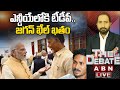 🔴LIVE: ఎన్డీయే లోకి టీడీపీ..జగన్ ఖేల్ ఖతం | BJP Alliance With TDP, Janasena | The Debate |ABN Telugu