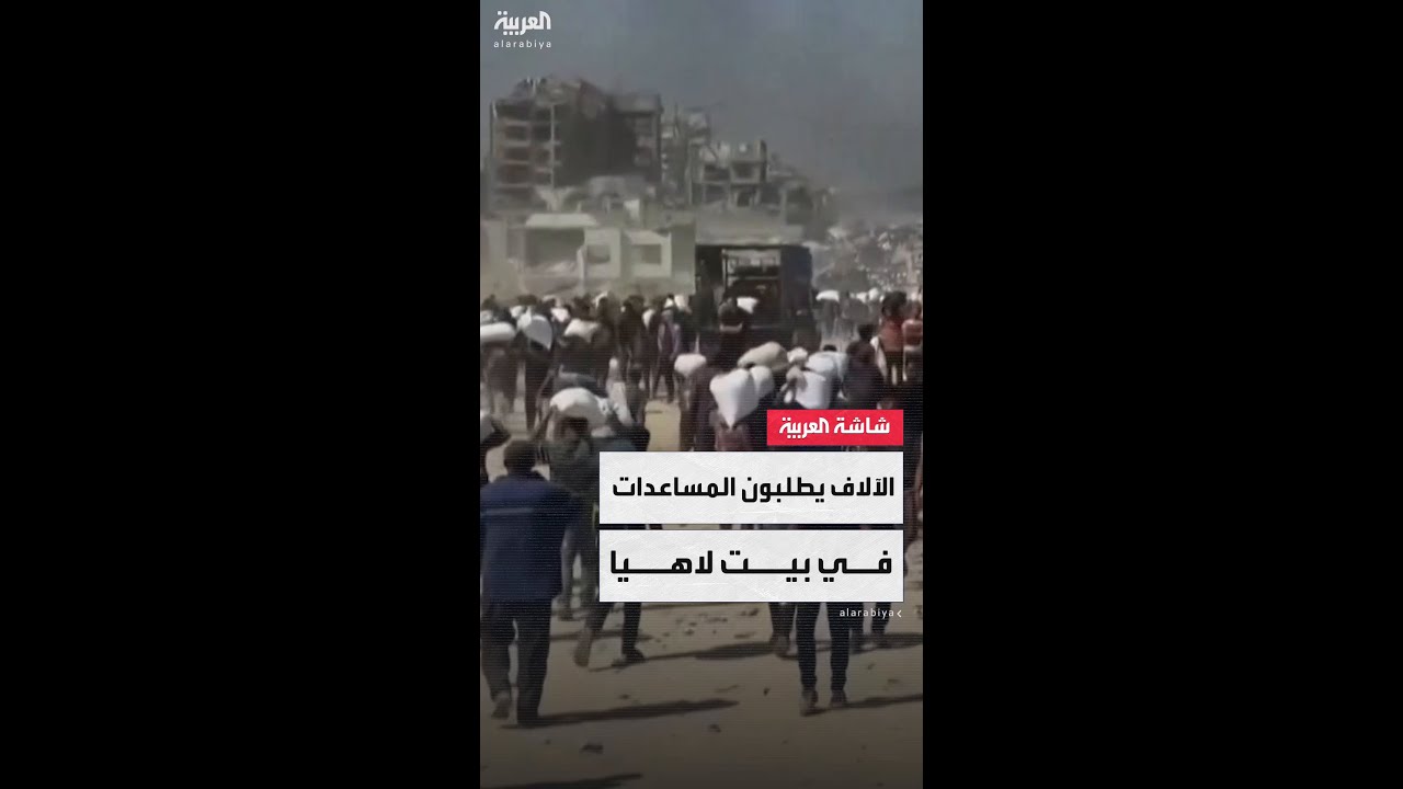 الآلاف يتدفقون على بيت لاهيا شمال غزة طلبًا للمساعدات الإنسانية التي دخلت عبر إسرائيل