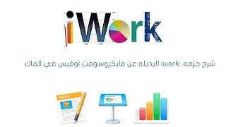 شرح حزمه iwork البديله عن مايكروسوفت اوفيس في الماك -