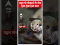 Security Breach in Parliament: राहुल की मौजूदगी के बीच धुंआ धुंआ हुआ सदन #abpnewsshorts  - 00:25 min - News - Video
