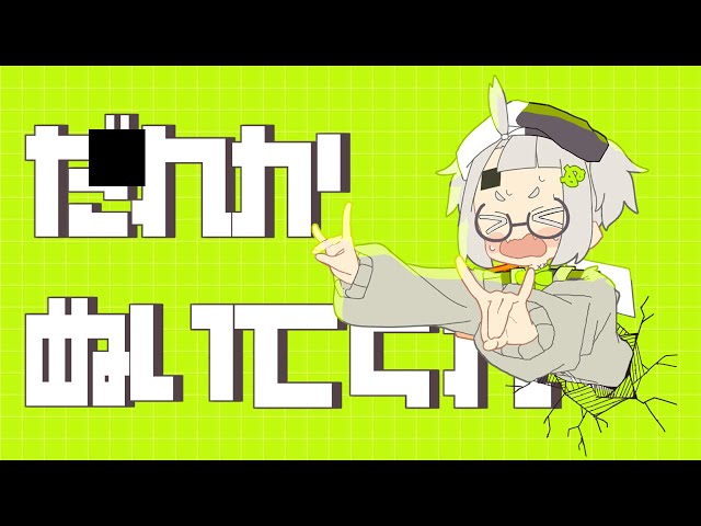 【Official Music Video】だれかぬいてくれ / DAREKANUITEKURE