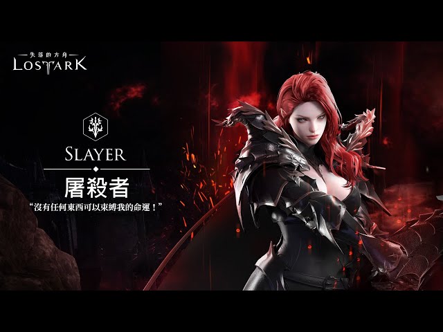 《失落的方舟：LOST ARK》屠殺者事前預約活動即日啟動