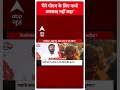 Kanhaiya Kumar on PM Modi: ’मैंने पीएम के लिए कभी अपशब्द नहीं कहा’ #abpnewsshorts  - 00:59 min - News - Video