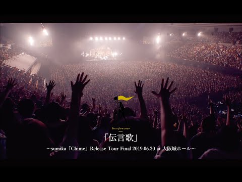 sumika / 「伝言歌」【Dress farm】Live at 大阪城ホール 2019.06.30