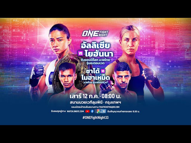 [Live] : ONE FIGHT NIGHT 33 วันนี้!! "อัลลิเซีย vs โยฮันนา"